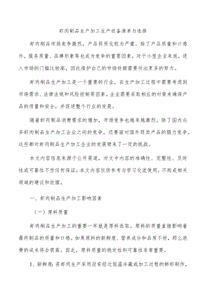 虾肉制品生产加工生产设备清单与选择.docx