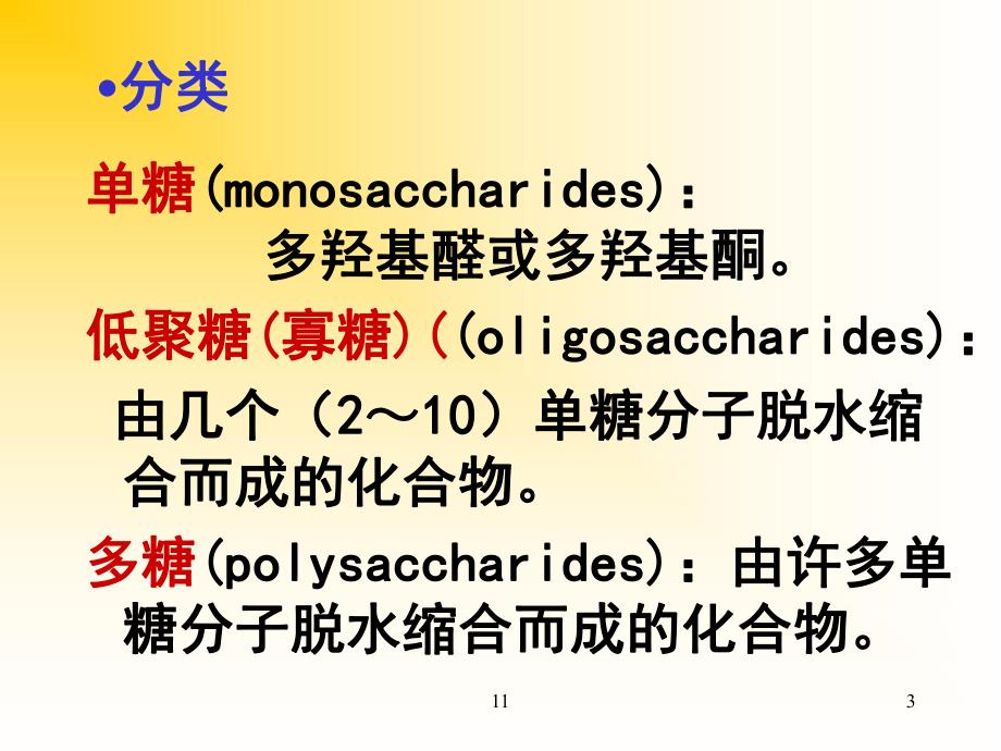 第11章碳水化合物双语.ppt_第3页
