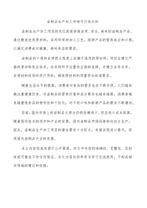 卤制品生产加工市场可行性分析.docx