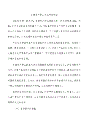 香肠生产加工实施时间计划.docx