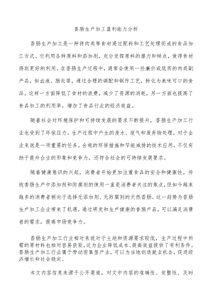 香肠生产加工盈利能力分析.docx