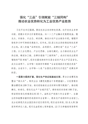 经验材料：强化“三品”引领 赋能“三链同构” 推动农业优势转化为工业优势产业胜势.docx