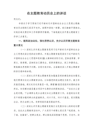 在主题教育动员会上的讲话.docx