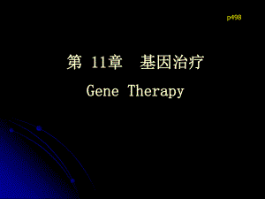 第11章基因治疗GeneTherapy名师编辑PPT课件.ppt