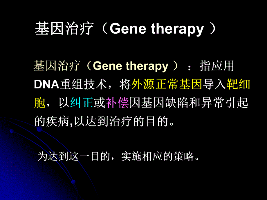 第11章基因治疗GeneTherapy名师编辑PPT课件.ppt_第3页