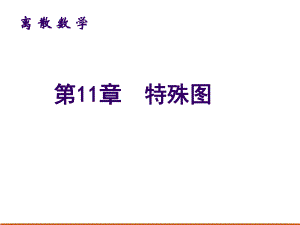 第11章特殊图105.ppt