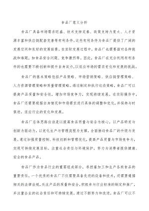 食品厂意义分析.docx