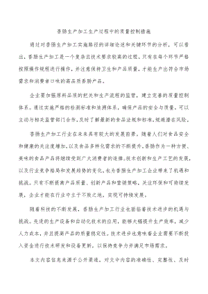 香肠生产加工生产过程中的质量控制措施.docx
