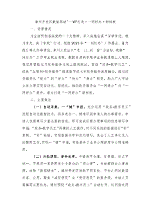 漳州开发区数智驱动“一键办”打造“一网好办”新样板.docx