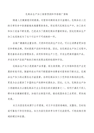 乳制品生产加工销售预测和市场推广策略.docx