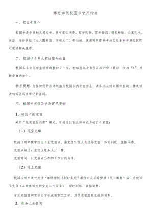 潍坊学院校园卡使用指南.docx