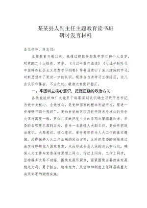 某某县人副主任主题教育读书班研讨发言材料.docx