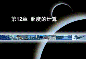 第12章照度的计算.ppt