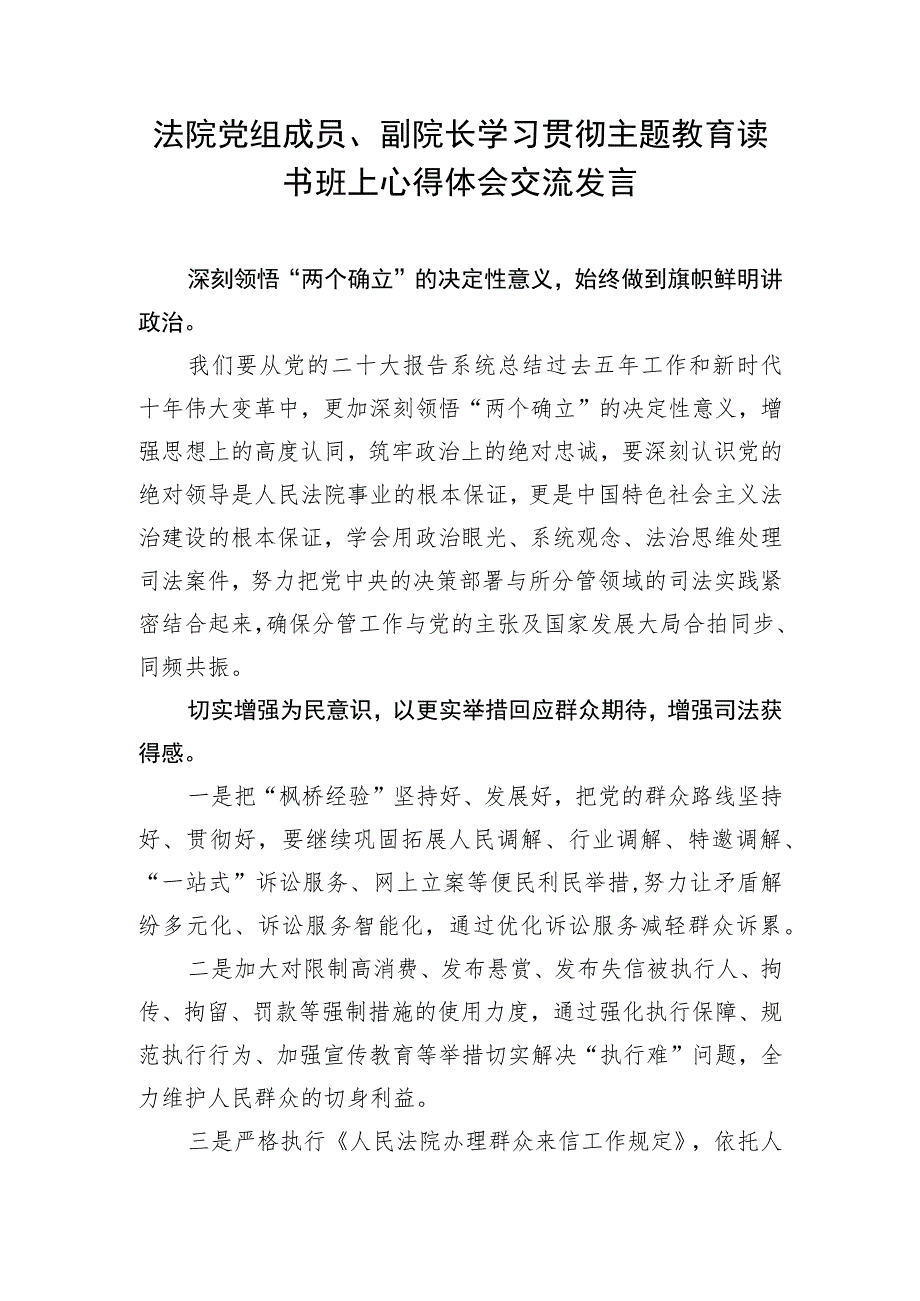 法院院长副院长党员干部2023年第一二批主题教育读书班研讨交流发言提纲心得体会4篇.docx_第2页