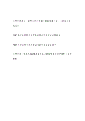 法院院长副院长党员干部2023年第一二批主题教育读书班研讨交流发言提纲心得体会4篇.docx