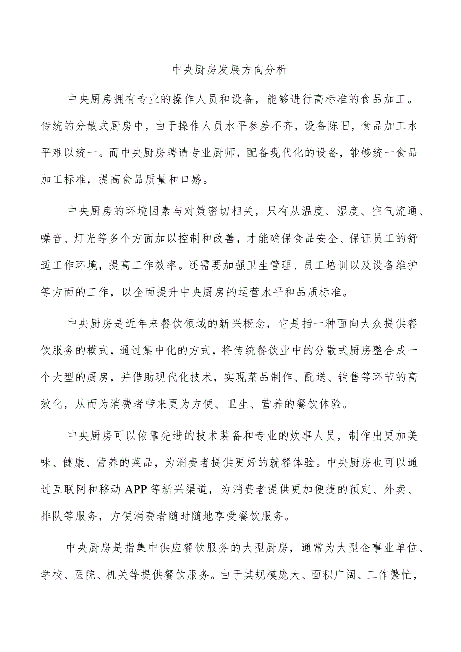 中央厨房发展方向分析.docx_第1页