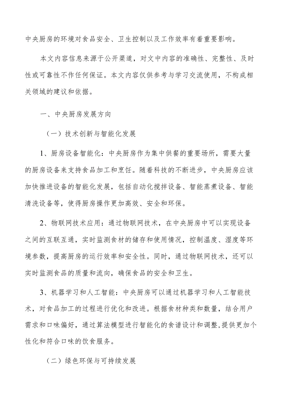 中央厨房发展方向分析.docx_第2页