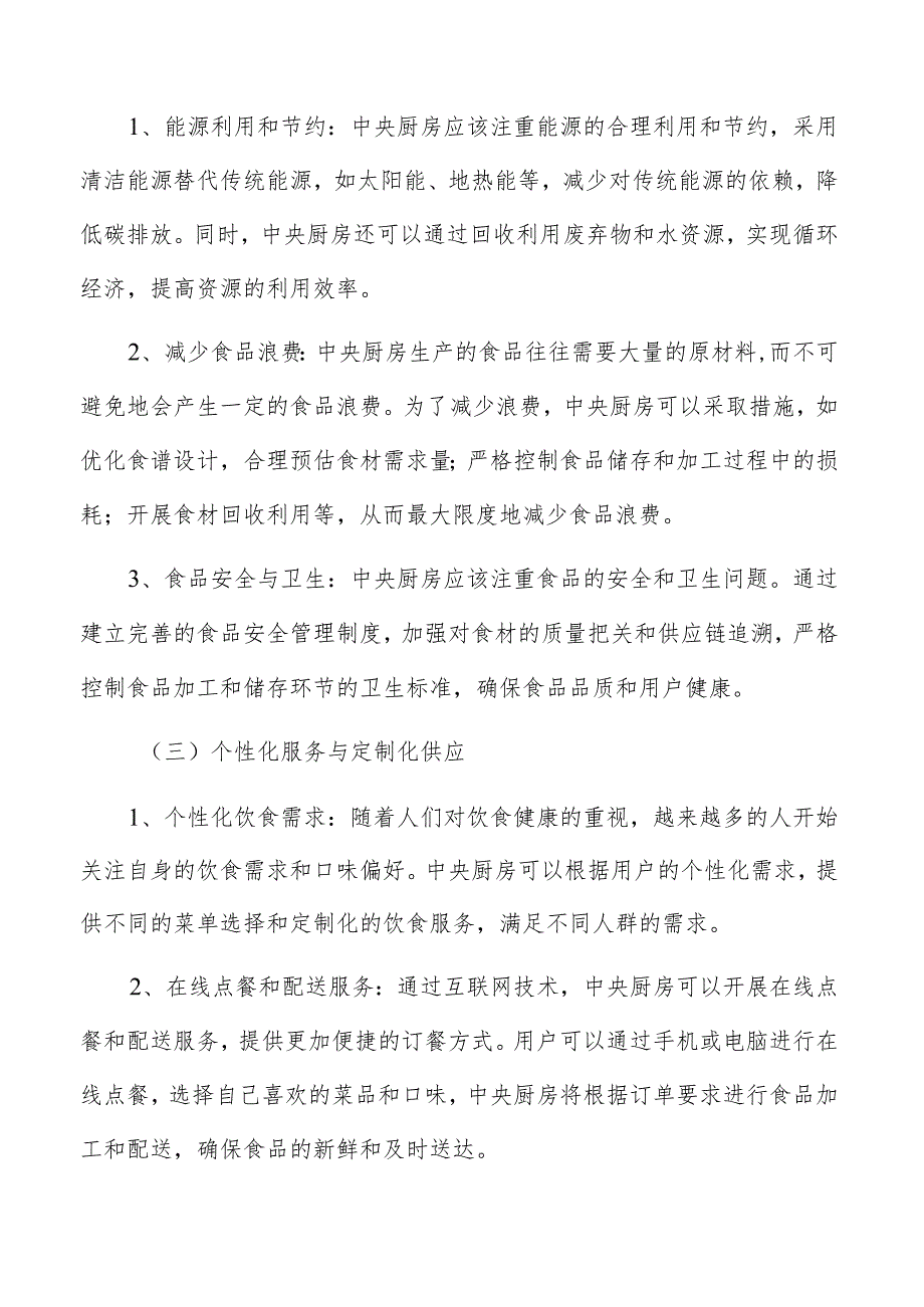 中央厨房发展方向分析.docx_第3页