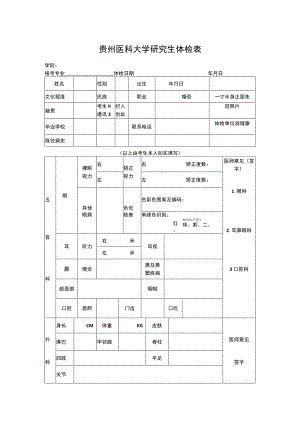 贵州医科大学研究生体检表.docx