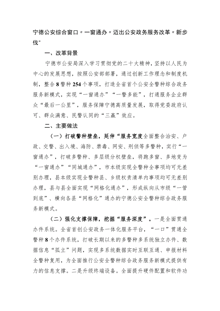 宁德公安综合窗口“一窗通办” 迈出公安政务服务改革“新步伐”.docx_第1页