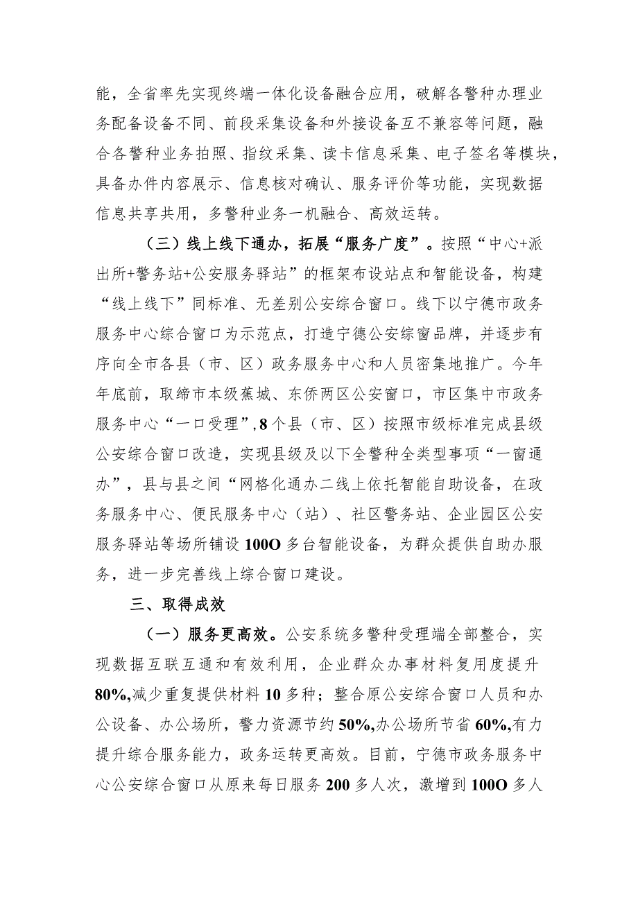 宁德公安综合窗口“一窗通办” 迈出公安政务服务改革“新步伐”.docx_第2页