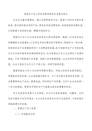 香肠生产加工目标消费者群体及其需求特点.docx