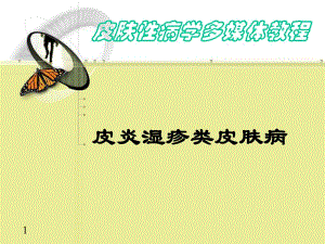 皮肤性病学2.ppt