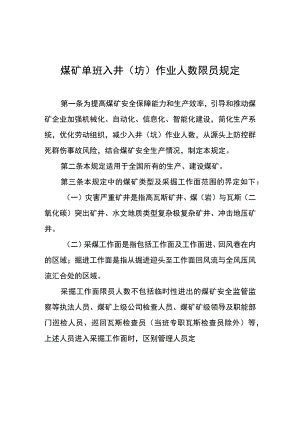 《煤矿单班入井（坑）作业人数限员规定》.docx