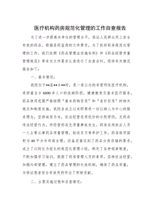 医疗机构药房规范化管理的工作自查报告.docx