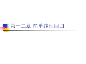 第12章简单线性回归.ppt