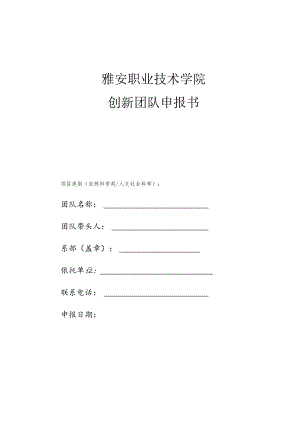 雅安职业技术学院创新团队申报书.docx