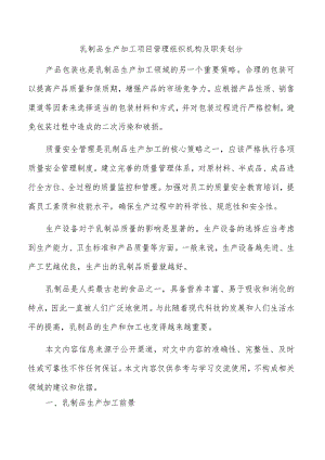 乳制品生产加工项目管理组织机构及职责划分.docx