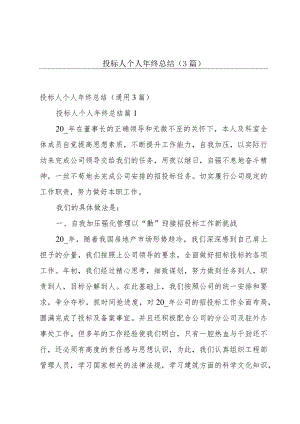 投标人个人年终总结（3篇）.docx