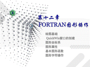 第12章FORTRAN图形操作.ppt