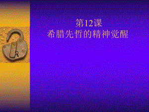 第12课希腊先哲的精神觉醒名师编辑PPT课件.ppt