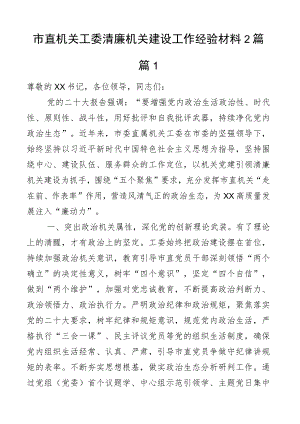 市直机关工委清廉机关建设工作经验材料2篇.docx