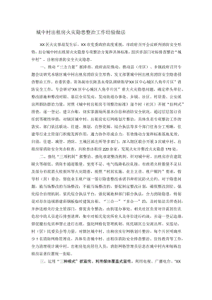 城中村出租房火灾隐患整治工作经验做法.docx