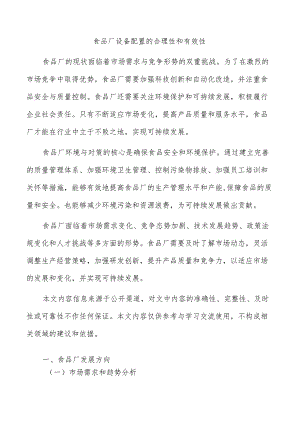 食品厂设备配置的合理性和有效性.docx