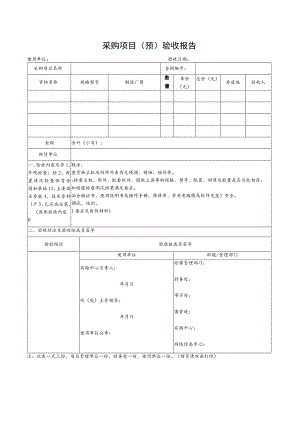 采购项目预验收报告.docx