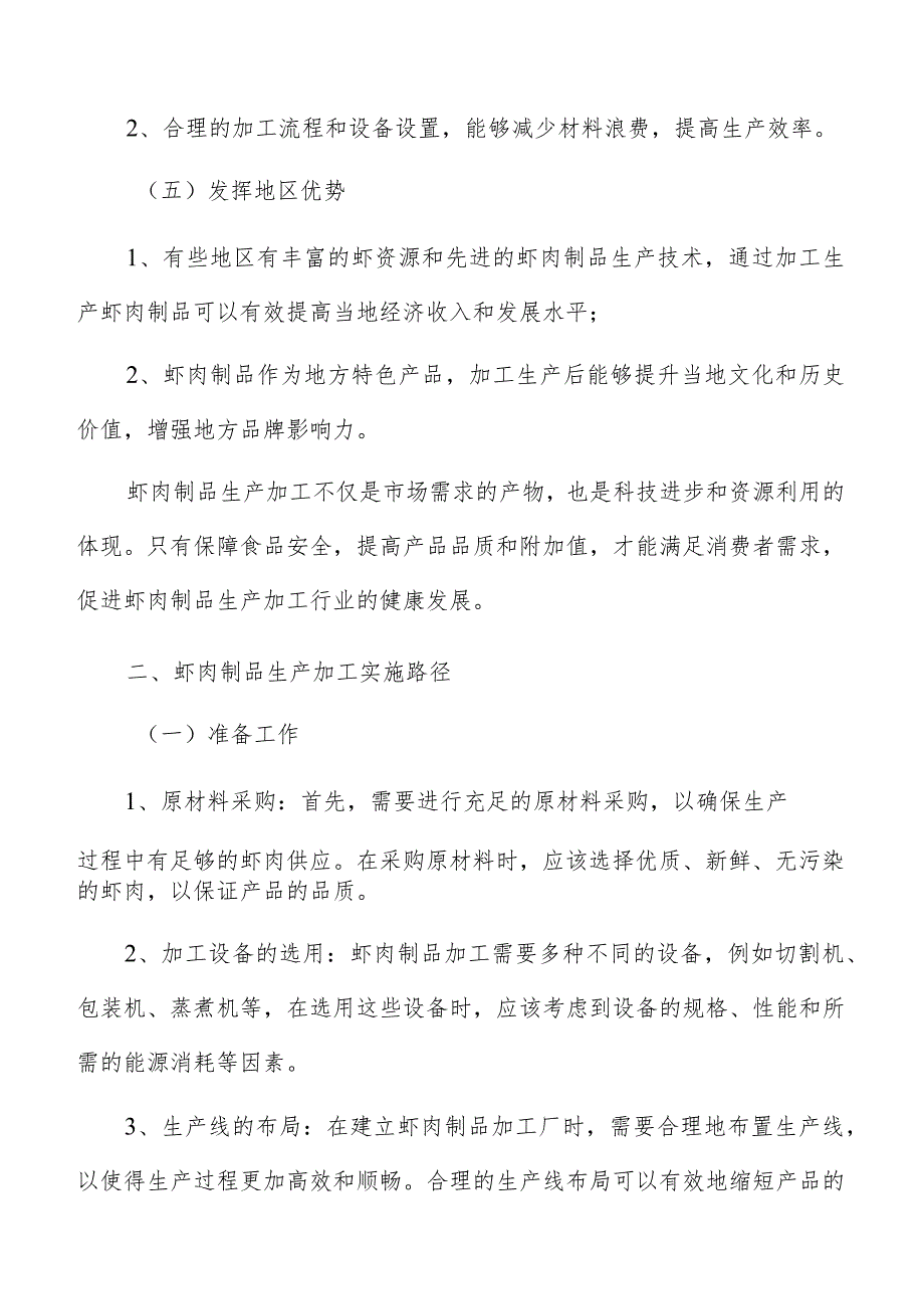 虾肉制品生产加工固定资产投资.docx_第3页