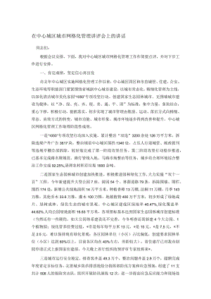 在中心城区城市网格化管理讲评会上的讲话.docx