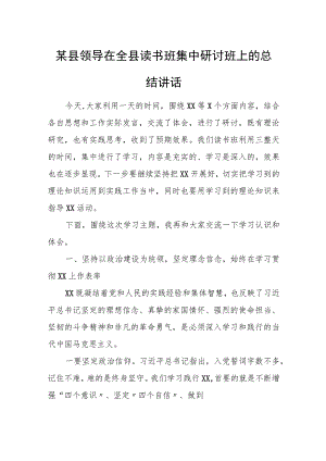 某县领导在全县读书班集中研讨班上的总结讲话.docx