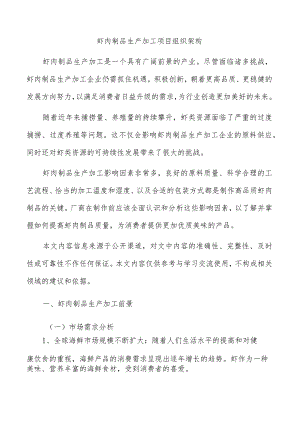 虾肉制品生产加工项目组织架构.docx