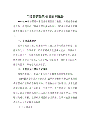 门诊部药品质量自查自纠报告.docx