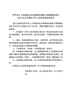 罗平县人力资源和社会保障局所属参公管理事业单位2020年公开遴选工作人员报考诚信承诺书.docx