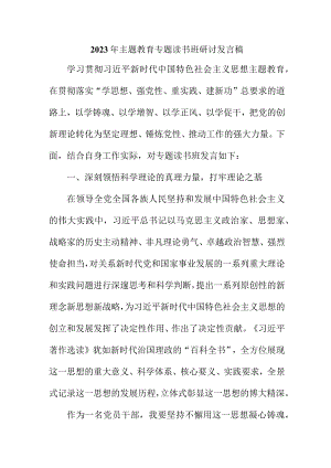 国企单位2023年主题教育专题读书班研讨发言稿.docx