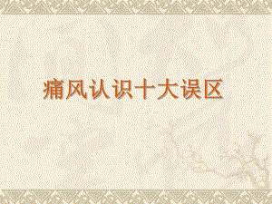 痛风认识十大误区.ppt