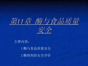 第11章酶与食品质量安全名师编辑PPT课件.ppt