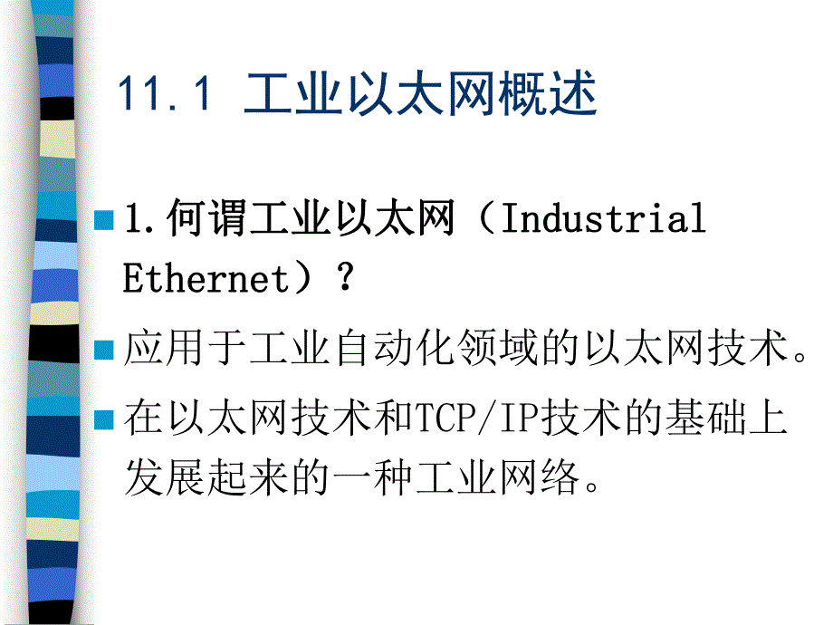 第11章工业以太网技术.ppt_第3页