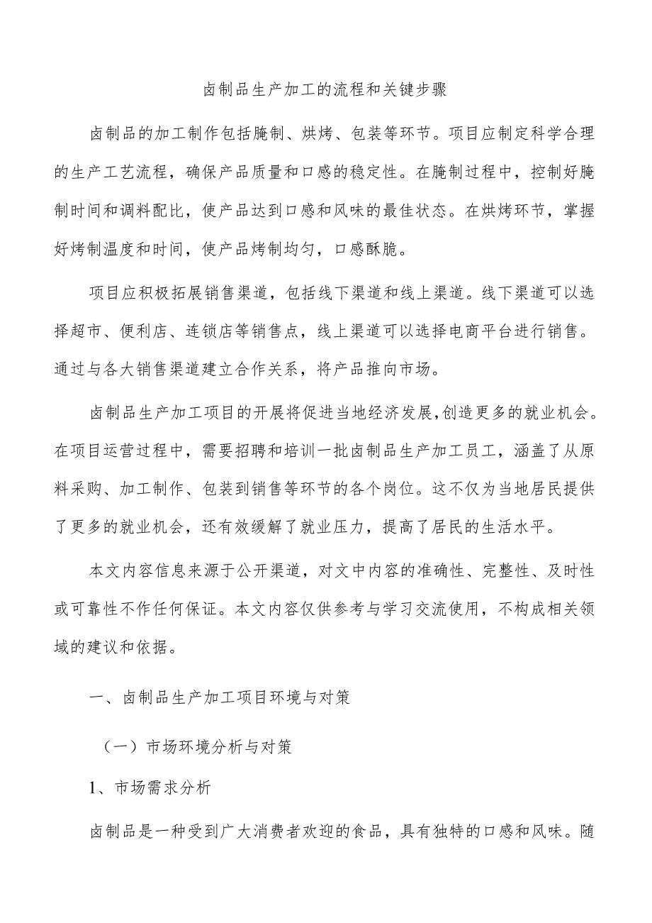 卤制品生产加工的流程和关键步骤.docx_第1页
